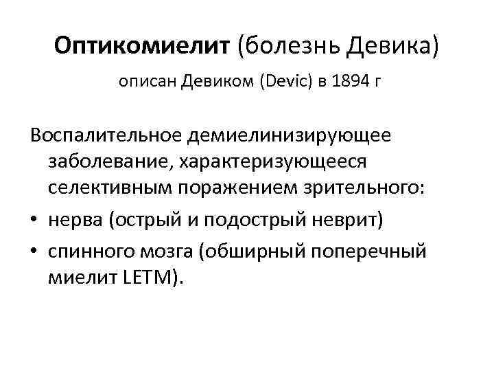 Оптикомиелит (болезнь Девика) описан Девиком (Devic) в 1894 г Воспалительное демиелинизирующее заболевание, характеризующееся селективным
