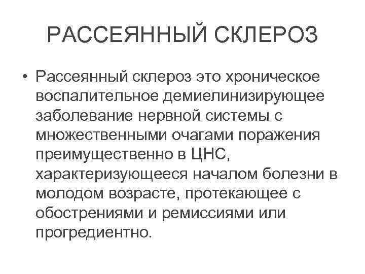 РАССЕЯННЫЙ СКЛЕРОЗ • Рассеянный склероз это хроническое воспалительное демиелинизирующее заболевание нервной системы с множественными