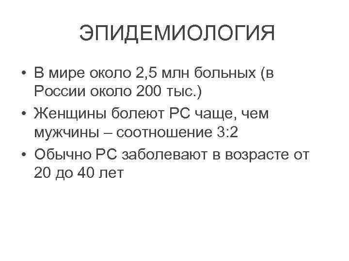  ЭПИДЕМИОЛОГИЯ • В мире около 2, 5 млн больных (в России около 200