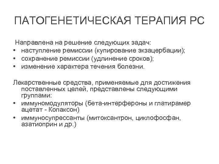 ПАТОГЕНЕТИЧЕСКАЯ ТЕРАПИЯ РС Направлена на решение следующих задач: • наступление ремиссии (купирование экзацербации); •