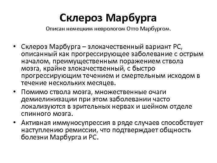 Склероз Марбурга Описан немецким неврологом Отто Марбургом. • Склероз Марбурга – злокачественный вариант РС,