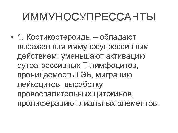 ИММУНОСУПРЕССАНТЫ • 1. Кортикостероиды – обладают выраженным иммуносупрессивным действием: уменьшают активацию аутоагрессивных Т-лимфоцитов, проницаемость