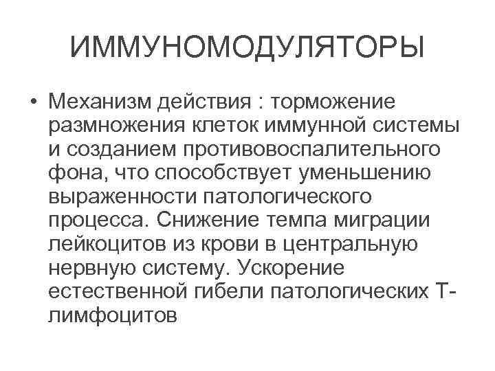 ИММУНОМОДУЛЯТОРЫ • Механизм действия : торможение размножения клеток иммунной системы и созданием противовоспалительного фона,