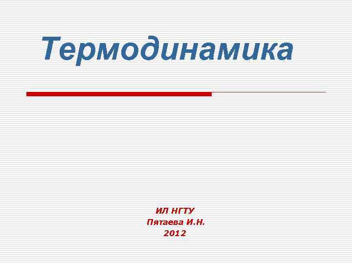 Термодинамика ИЛ НГТУ Пятаева И. Н. 2012 