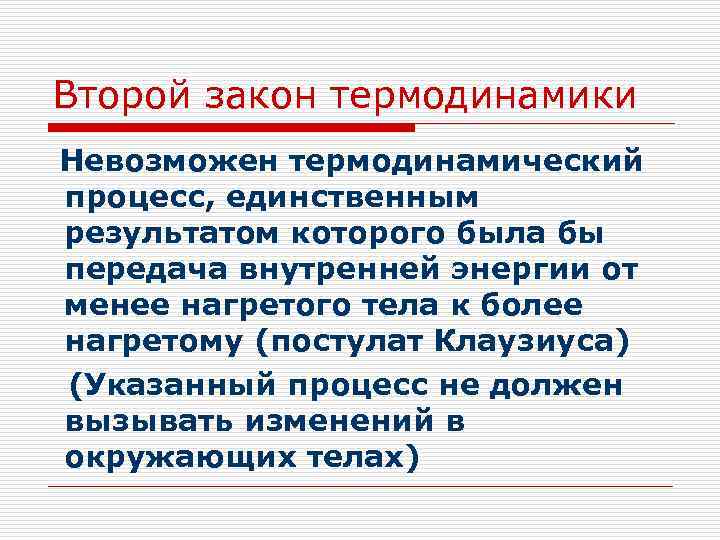 Второй закон термодинамики Невозможен термодинамический процесс, единственным результатом которого была бы передача внутренней энергии