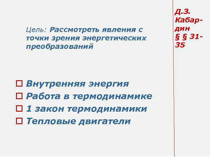 Цель: Рассмотреть явления с точки зрения энергетических преобразований o o Внутренняя энергия Работа в