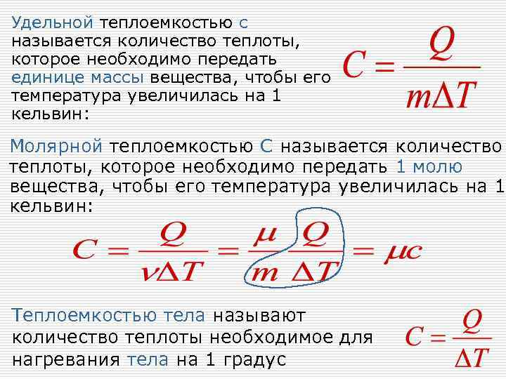 Удельной теплоемкостью с называется количество теплоты, которое необходимо передать единице массы вещества, чтобы его