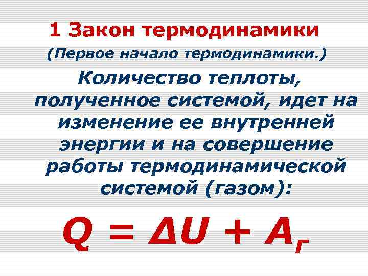 Количество теплоты полученное. Формула работы через количество теплоты. Количество теплоты это первое начало термодинамики. Первый закон (первое начало) термодинамики. Количество теплоты полученное системой.