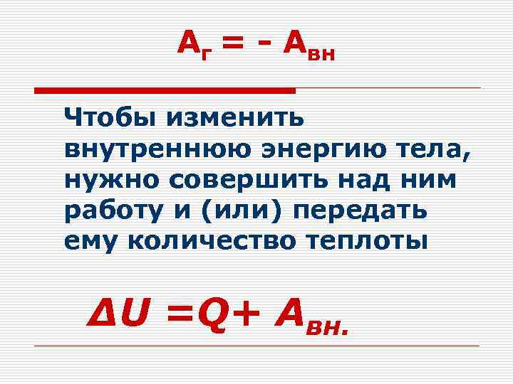 Аг = - Авн Чтобы изменить внутреннюю энергию тела, нужно совершить над ним работу