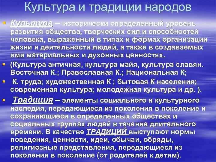 Культура и традиции народов § Культура – исторически определенный уровень развития общества, творческих сил