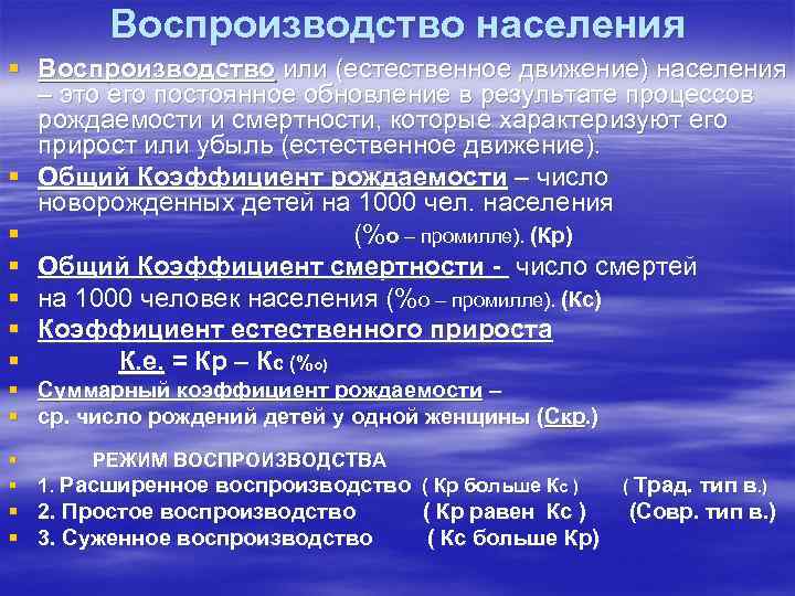 Воспроизводство населения § Воспроизводство или (естественное движение) населения – это его постоянное обновление в