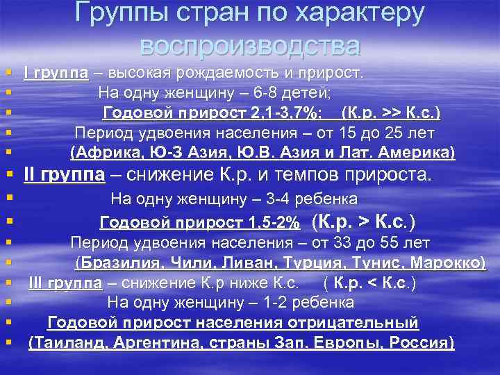 Группы стран по характеру воспроизводства § I группа – высокая рождаемость и прирост. §