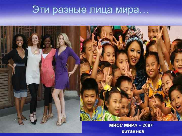 Эти разные лица мира… МИСС МИРА – 2007 китаянка 