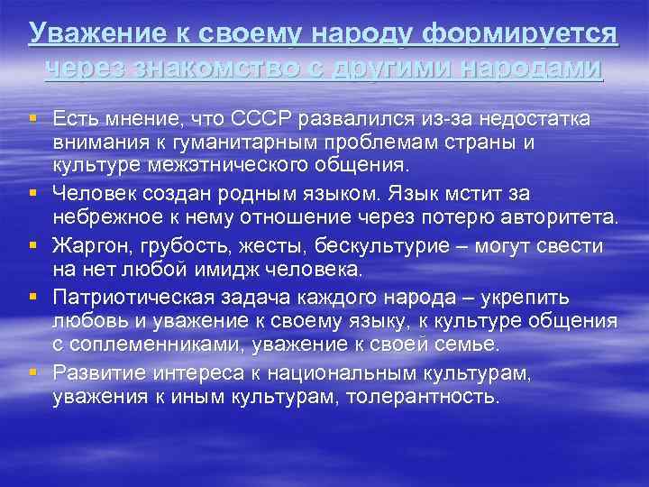 Уважение к своему народу формируется через знакомство с другими народами § Есть мнение, что