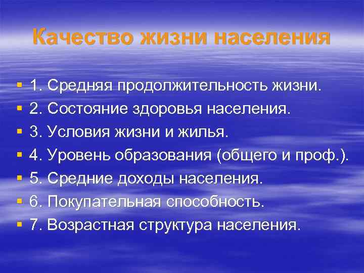 Качество жизни населения § § § § 1. Средняя продолжительность жизни. 2. Состояние здоровья