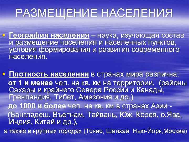 РАЗМЕЩЕНИЕ НАСЕЛЕНИЯ § География населения – наука, изучающая состав и размещение населения и населенных