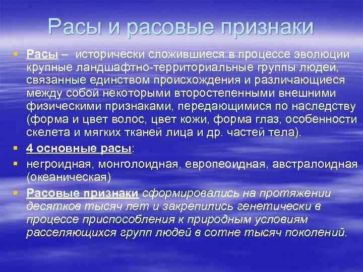 Расы и расовые признаки § Расы – исторически сложившиеся в процессе эволюции крупные ландшафтно-территориальные