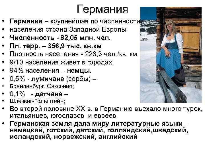 Германия • • Германия – крупнейшая по численности населения страна Западной Европы. Численность -