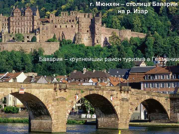 г. Мюнхен – столица Баварии на р. Изар Бавария – крупнейший район туризма в