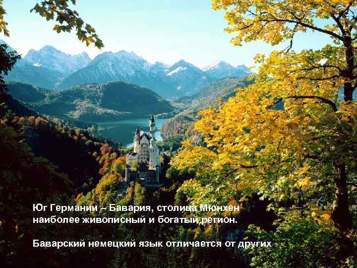 Юг Германии – Бавария, столица Мюнхен наиболее живописный и богатый регион. Баварский немецкий язык