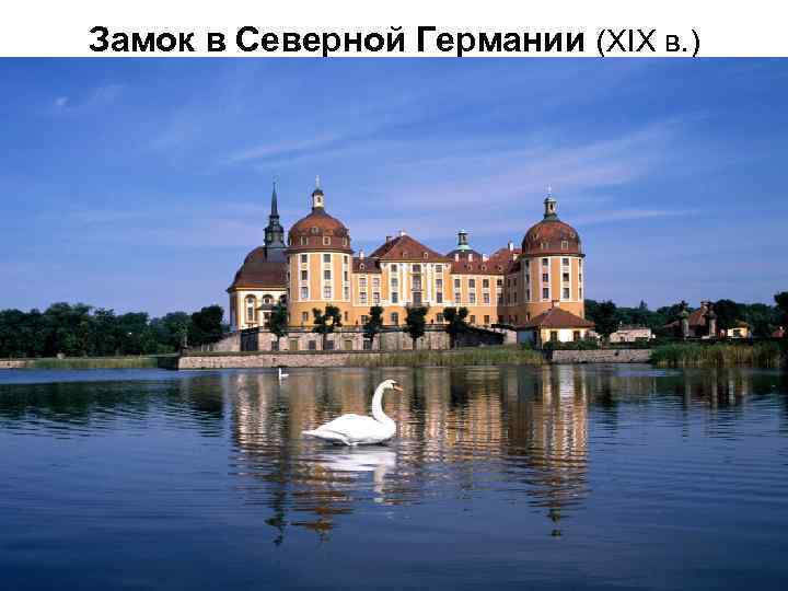 Замок в Северной Германии (XIX в. ) 