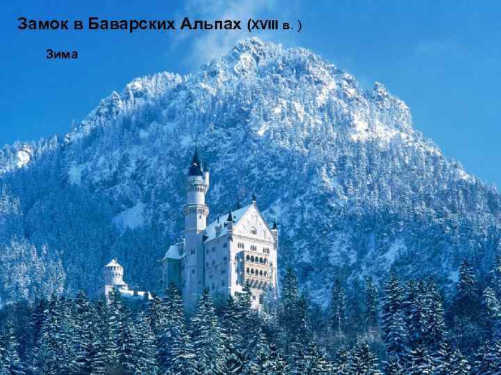 Замок в Баварских Альпах (XVIII в. ) Зима 