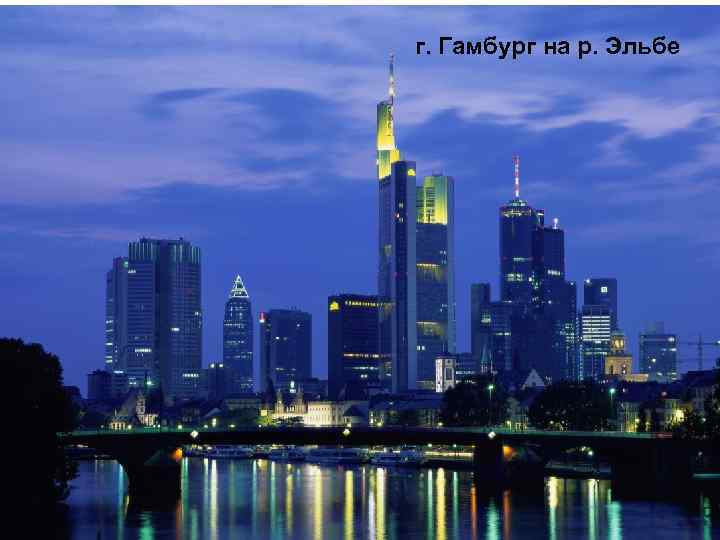 г. Гамбург на р. Эльбе 