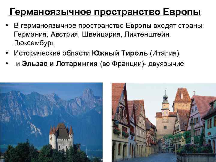 Германоязычное пространство Европы • В германоязычное пространство Европы входят страны: Германия, Австрия, Швейцария, Лихтенштейн,