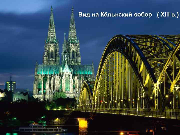 Вид на Кёльнский собор ( XIII в. ) 