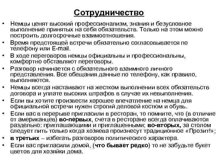 Сотрудничество • Немцы ценят высокий профессионализм, знания и безусловное выполнение принятых на себя обязательств.