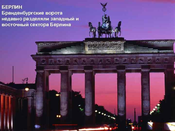 БЕРЛИН Бранденбургские ворота недавно разделяли западный и восточный сектора Берлина 
