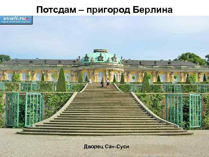 Потсдам – пригород Берлина Дворец Сан-Суси 