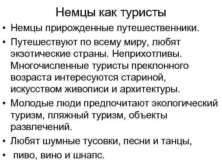 Немцы как туристы • Немцы прирожденные путешественники. • Путешествуют по всему миру, любят экзотические