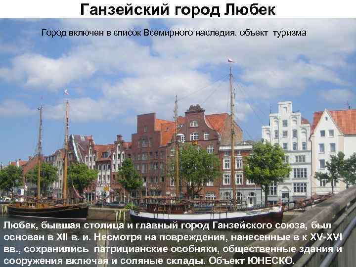 Ганзейский город Любек Город включен в список Всемирного наследия, объект туризма Любек, бывшая столица