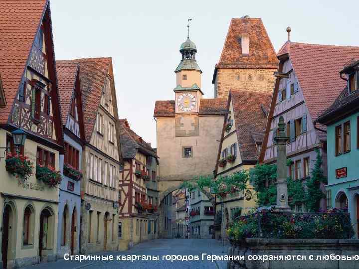 Старинные кварталы городов Германии сохраняются с любовью 
