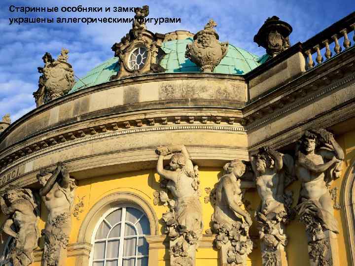 Старинные особняки и замки украшены аллегорическими фигурами 