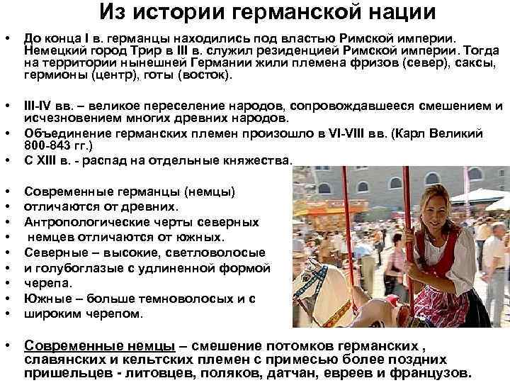 Из истории германской нации • До конца I в. германцы находились под властью Римской