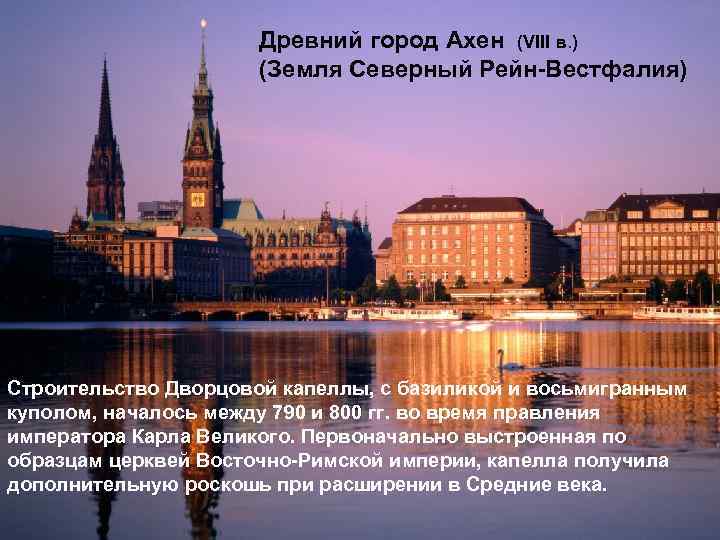 Древний город Ахен (VIII в. ) (Земля Северный Рейн-Вестфалия) Строительство Дворцовой капеллы, с базиликой