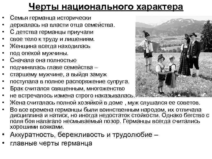 Черты национального характера • • • • Семья германца исторически держалась на власти отца