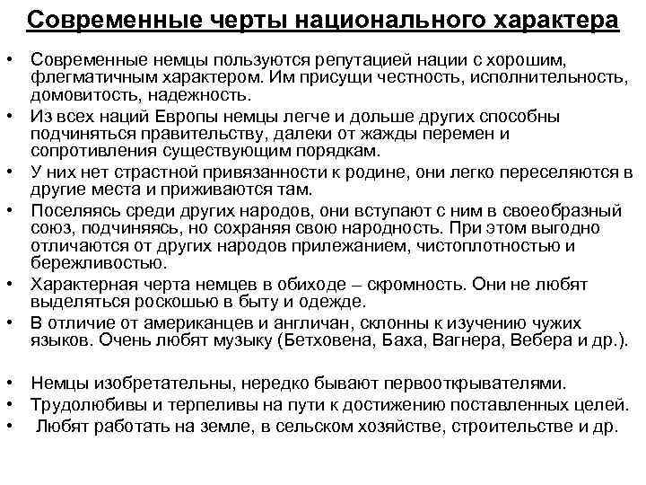 Современные черты национального характера • Современные немцы пользуются репутацией нации с хорошим, флегматичным характером.