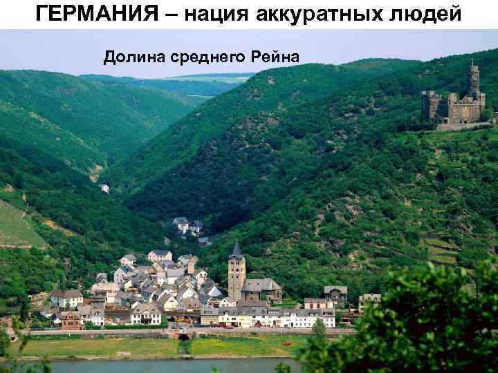 ГЕРМАНИЯ – нация аккуратных людей Долина среднего Рейна 