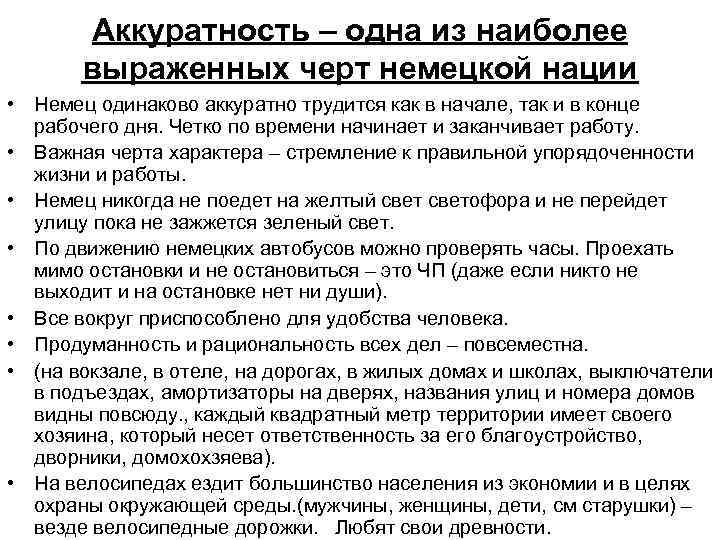 Аккуратность – одна из наиболее выраженных черт немецкой нации • Немец одинаково аккуратно трудится
