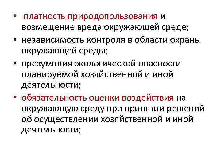 Презумпция экологической опасности хозяйственной деятельности