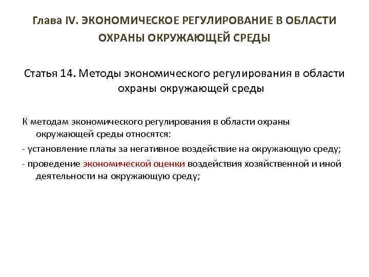 Методы экономического регулирования в области охраны окружающей среды презентация