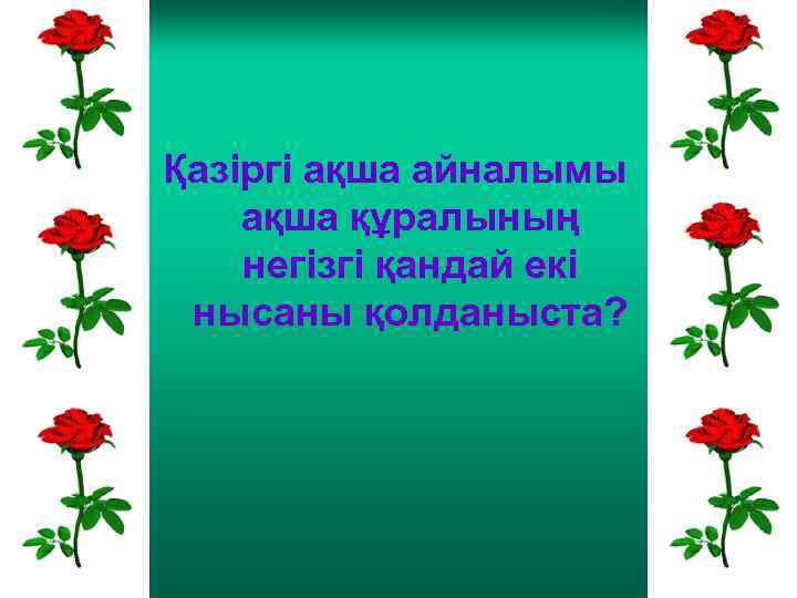 Қазіргі ақша айналымы ақша құралының негізгі қандай екі нысаны қолданыста? 