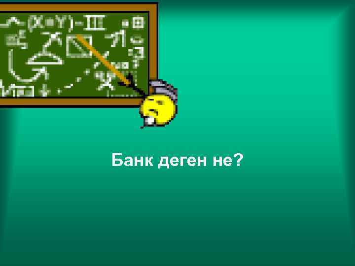 Банк деген не? 