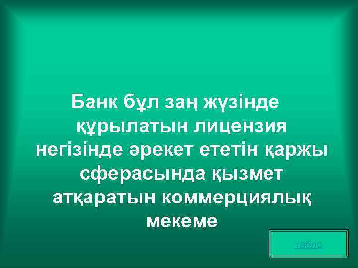 Банк бұл заң жүзінде құрылатын лицензия негізінде әрекет ететін қаржы сферасында қызмет атқаратын коммерциялық