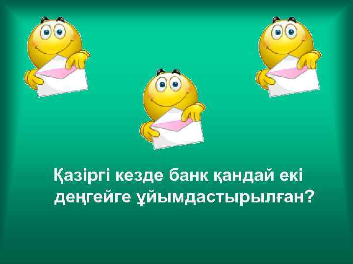 Қазіргі кезде банк қандай екі деңгейге ұйымдастырылған? 