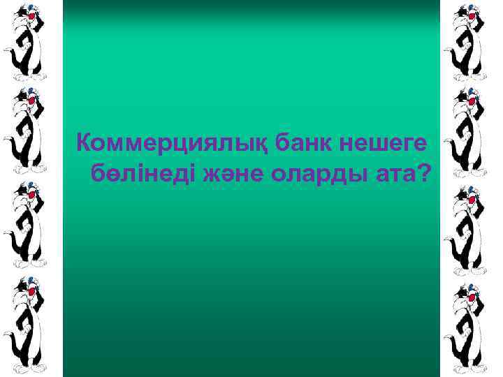 Коммерциялық банк нешеге бөлінеді және оларды ата? 