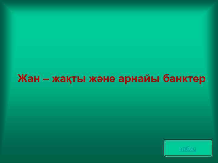 Жан – жақты және арнайы банктер табло 